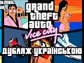 Ukrainian Dub for GTA Vice City