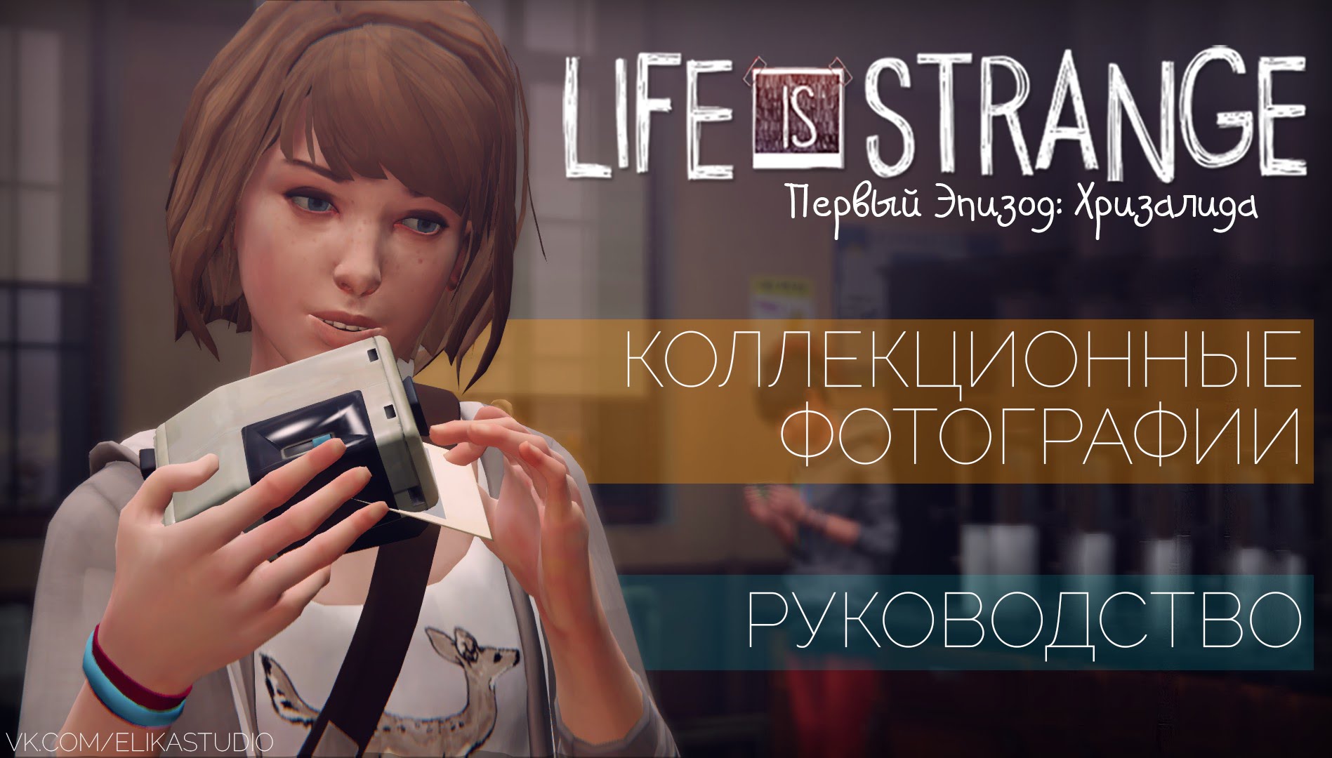 Все фото в life is strange в 1 эпизоде