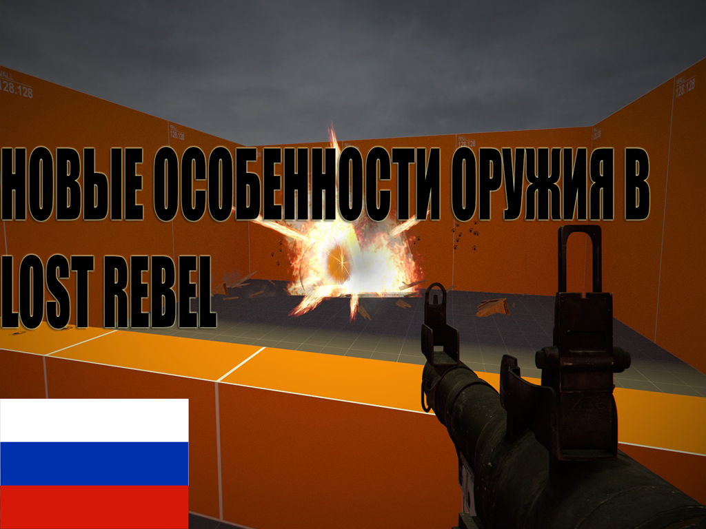 Особенности оружия в Lost Rebel feature - ModDB