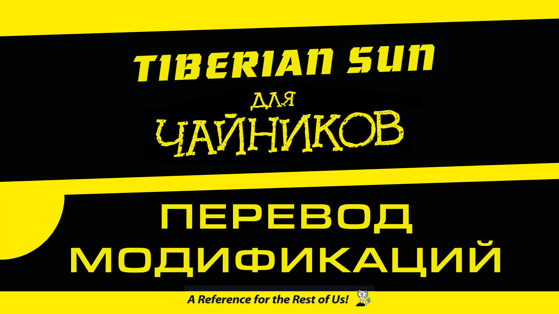 Как перевести модификацию для Tiberian Sun tutorial - C&C Series - ModDB