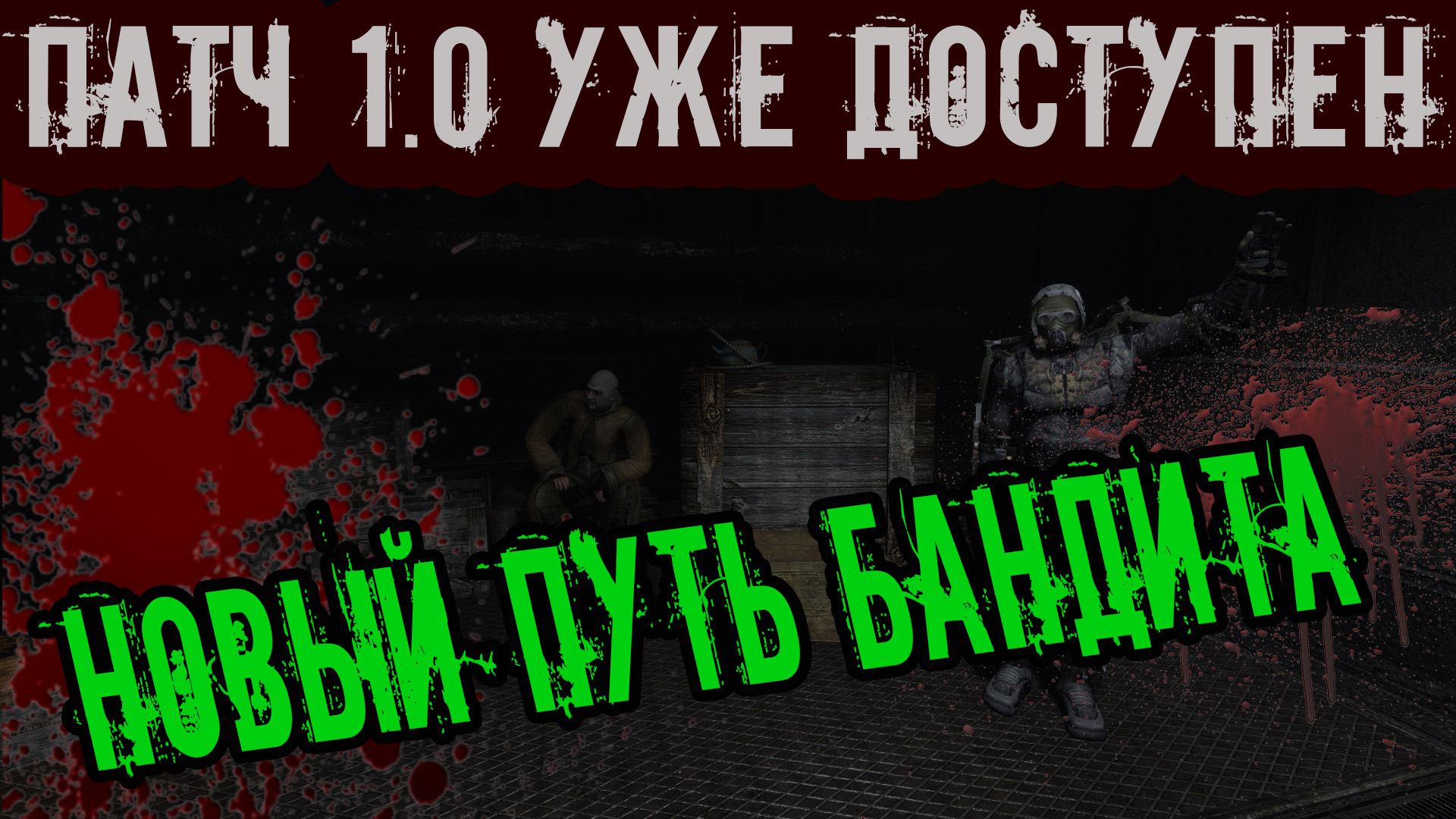 Путь Бандита - Глобальный Патч 1.0 File - Mod DB