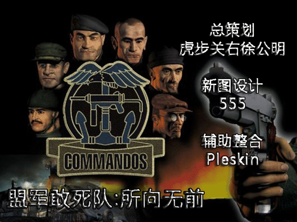 Играть в commandos 1 смерть мясника прохождение