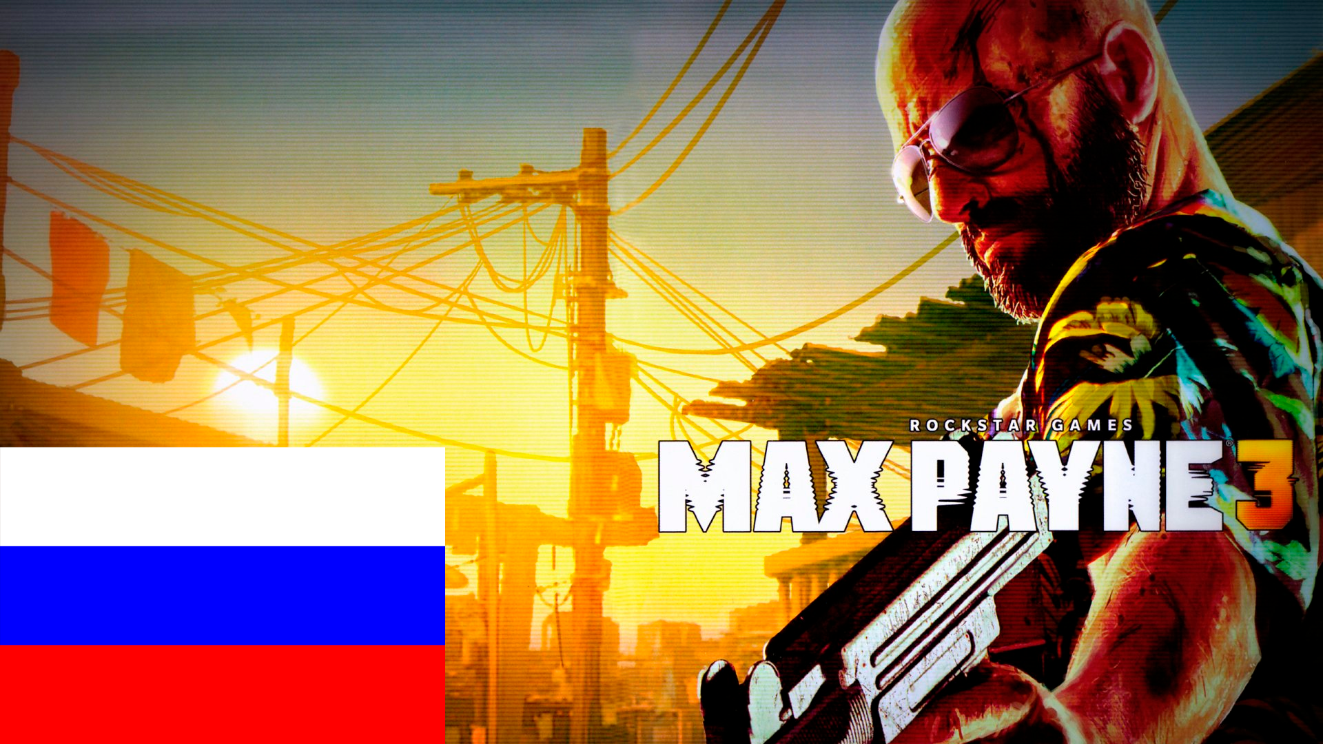 Правильный перевод для Max Payne 3 mod - ModDB