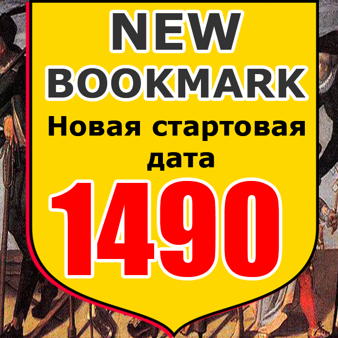 1490 год — новая стартовая дата